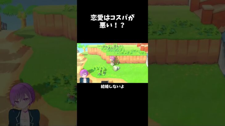 【あつ森】恋愛はコスパが悪い！？ #あつ森 #ゲーム配信 #切り抜き