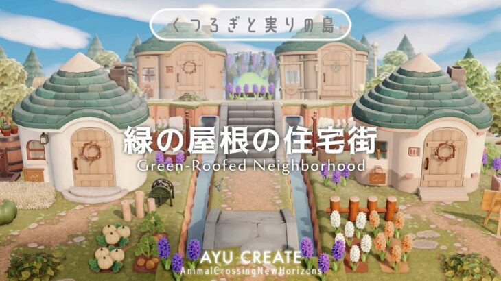 【あつ森】緑の屋根の住宅街づくり｜ナチュラルで可愛い住宅街【島クリエイト】