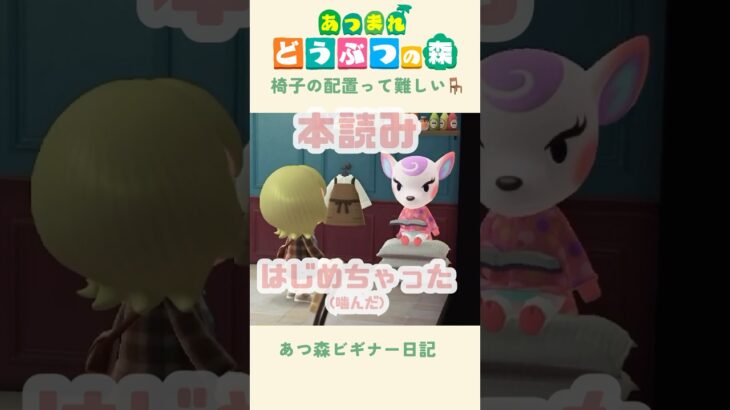 【あつ森】椅子の配置って難しい…！🛋️#あつまれどうぶつの森