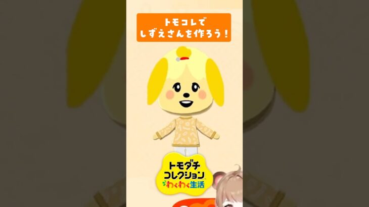トモコレであつ森のしずえさんを作ってみたら…？！【トモダチコレクション わくわく生活】
