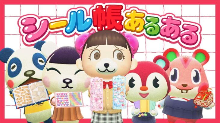 【あつ森アニメ】シール帳あるある【買ったシールが偽物だった!?】【人気のシールが高額転売!?】