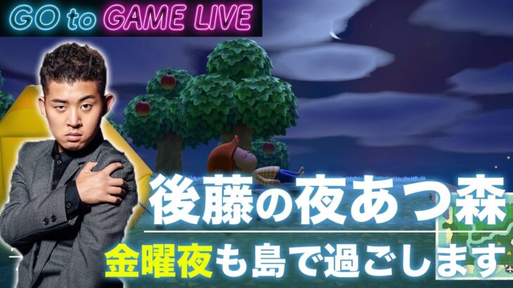 【後藤の夜あつ森】夜な夜なあつ森やっていきます