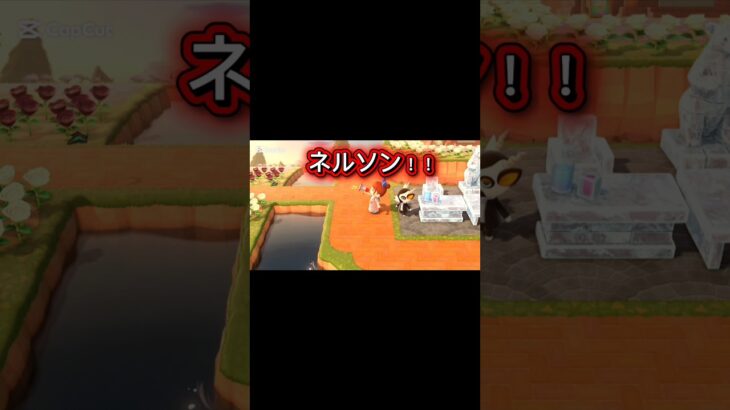 推しにやらかしました… #あつ森#ネルソン