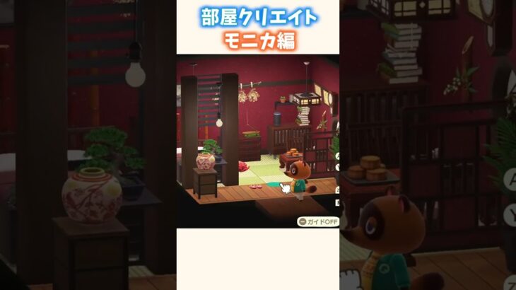 【和風部屋クリ】モニカの部屋を和風にしてみた #あつ森