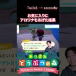 お気に入りにアロワナをあげた結果「１から始めるあつ森」 #ゲーム実況 #あつ森 #あつまれどうぶつの森 #実況者