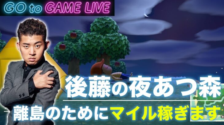 【後藤の夜あつ森】今日はマイルを稼ぎたいです