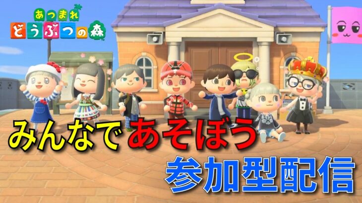 【あつ森】#あつ森　誰でも入れる参加型【参加型】