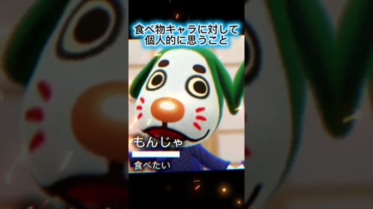 あつ森の食べ物キャラに対して個人的に思うこと#あつ森 #あつまれどうぶつの森