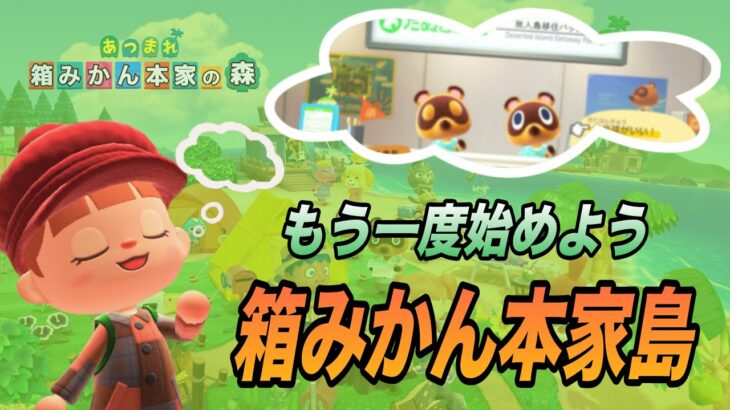 【あつ森】箱みかん本家島の再スタート！どんどん進めよう