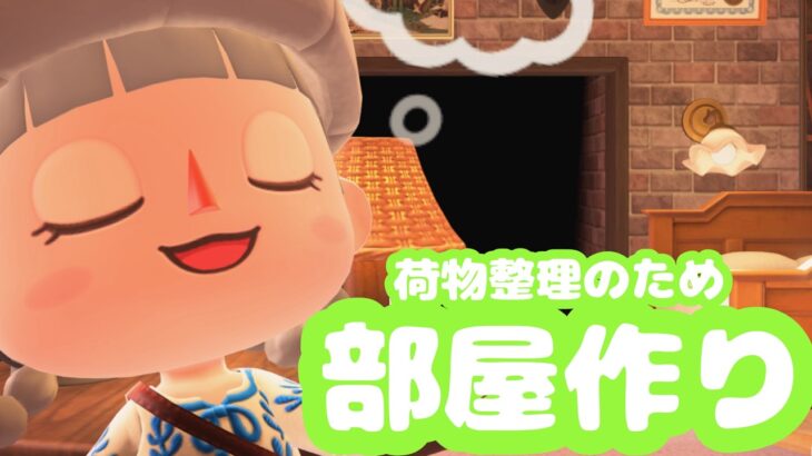 【あつ森】荷物パンパンをどうにかしたい！部屋を飾り付けて生活の基盤を整えます。【初見歓迎】