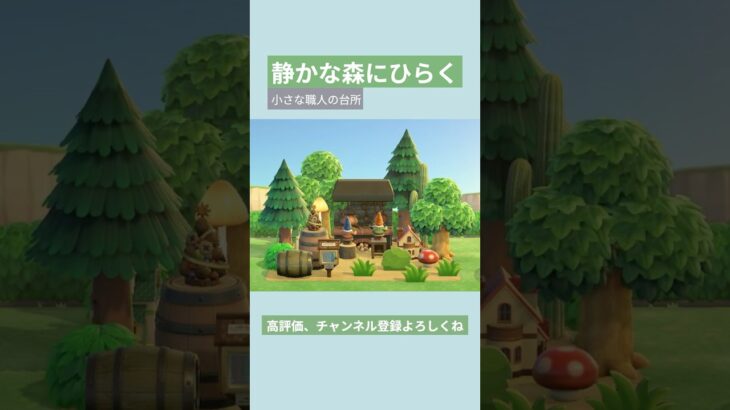 【あつ森】静かな森にひらく 小さな職人の台所🍳#あつ森 #あつまれどうぶつの森 #島クリエイト