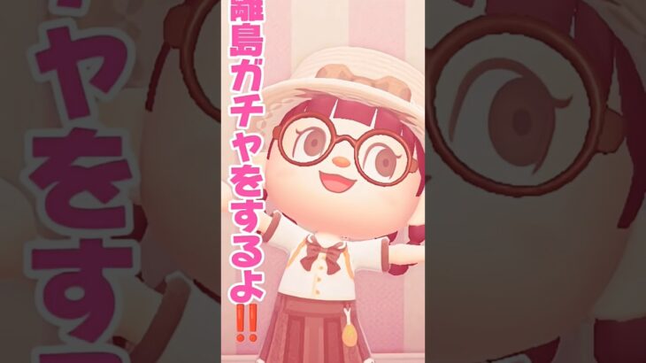 離島ガチャ‼️お願いちゃちゃ来て😭#あつ森 #あつまれどうぶつの森 #離島ガチャ #住民厳選