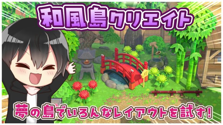 【あつ森】和風島クリエイト！エリアの隙間埋めとかで使えそうなレイアウトを模索する！【あつまれどうぶつの森】