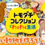 【トモコレ】かわいい動物のキャラを作ろう！あつ森の住民を作って遊ぶライブ