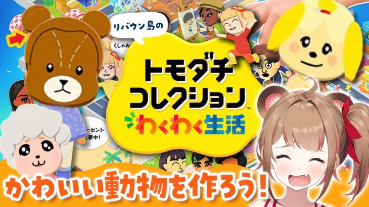 【トモコレ】かわいい動物のキャラを作ろう！あつ森の住民を作って遊ぶライブ