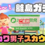 【あつ森】カワイイ男の子スカウトな離島ガチャ！