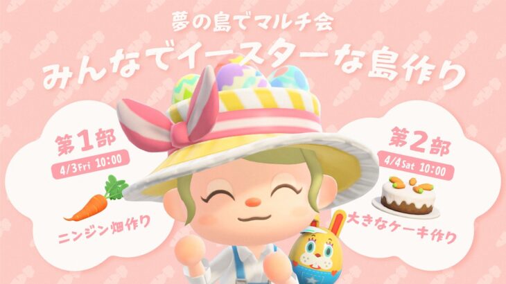 【あつ森アプデ】夢の島でマルチ会島作り！みんなでイースターなニンジン畑を作ろう🐰🥕【島クリエイト】