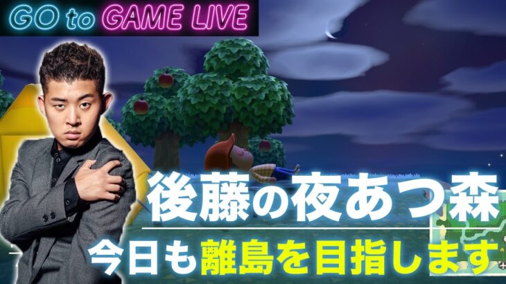 【後藤の夜あつ森】今日こそは離島を目指します