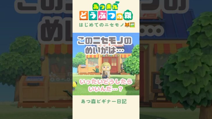 【あつ森】ニセモノのめいがを手に入れちゃった…！🦊🖼️#あつまれどうぶつの森