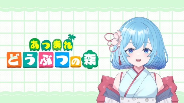 【あつ森】いざあつ森の世界へ！