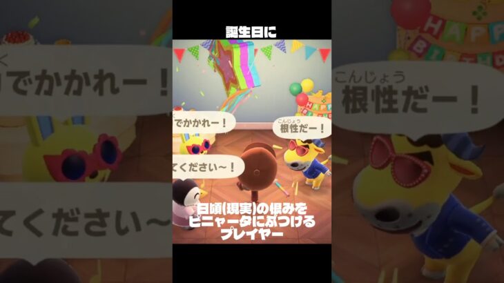 【あつ森ｼｮｰﾄ】誕生日に日頃の恨みをピニャータにぶつけるプレイヤー