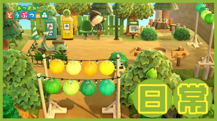 【あつ森】緑いっぱいになりつつある島で ゆるっと短めのデイリー回【雑談】