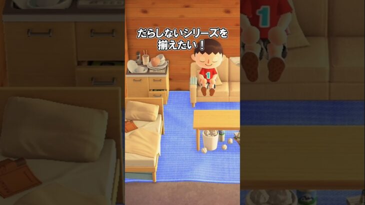 だらしないシリーズを揃えたい！ 【あつ森】@ほのげ