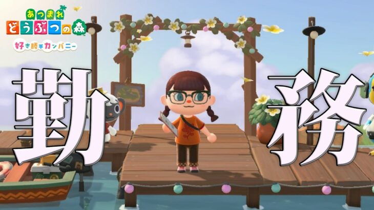 【あつ森】今日のシフトは早番【朝活】