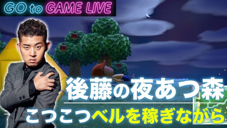 【後藤の夜あつ森】今日もゆったりやっていきます