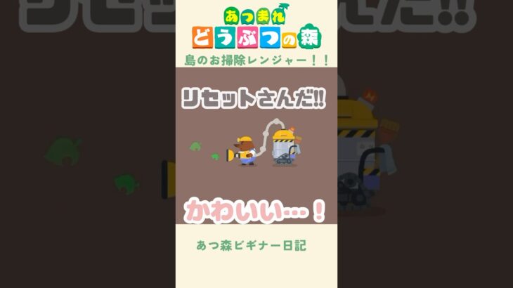 【あつ森】リセットさんはプロのお片付けやさん👷#あつまれどうぶつの森
