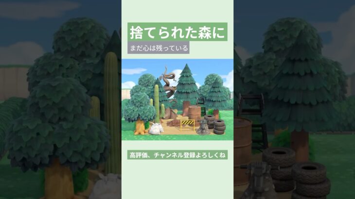 【あつ森】捨てられた森に まだ心は残っている🌳🗑️#あつ森 #あつまれどうぶつの森 #島クリエイト