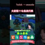 大変態？！な島民代表「１から始めるあつ森」 #ゲーム実況 #あつ森 #あつまれどうぶつの森 #実況者