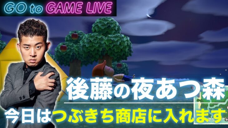 【後藤の夜あつ森】今日は少し早めの配信です