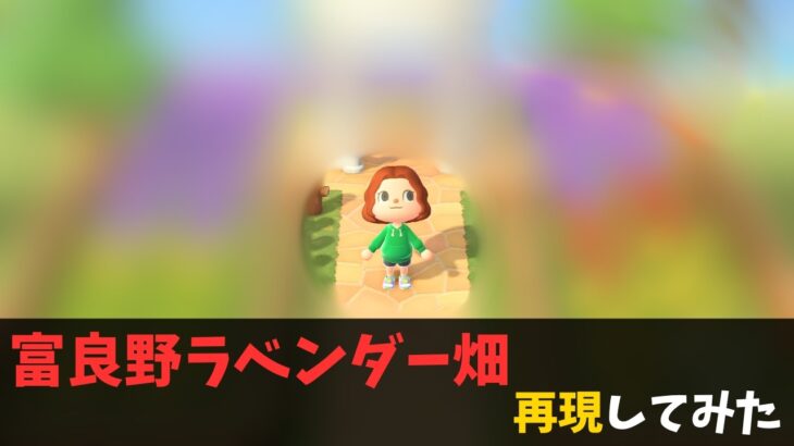 北海道・富良野ラベンダー畑を再現してみた【あつ森】