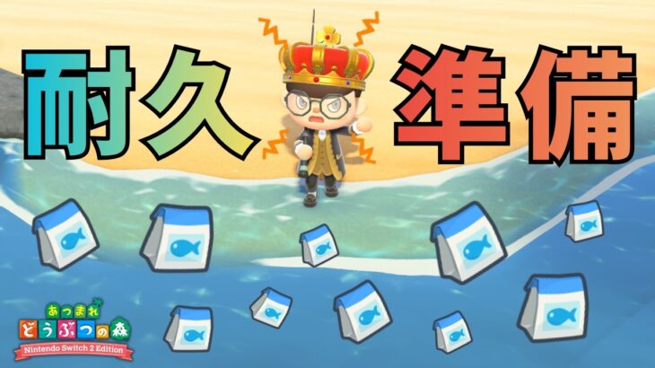 明日の耐久準備していくよ！！！【あつ森】