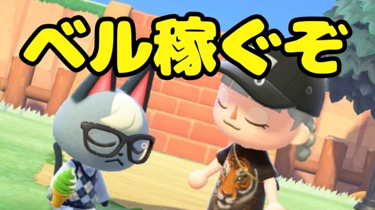 ​​【あつ森】どれだけ稼げるかな一緒に楽しもう！【初見歓迎】