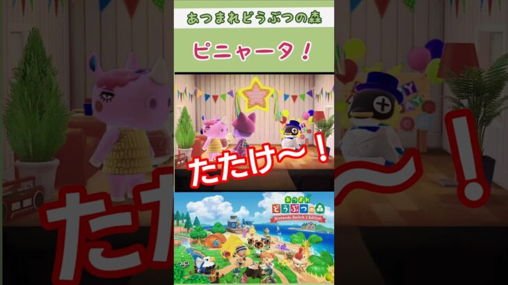 【#あつ森 】ピニャータ【#あつまれどうぶつの森 】