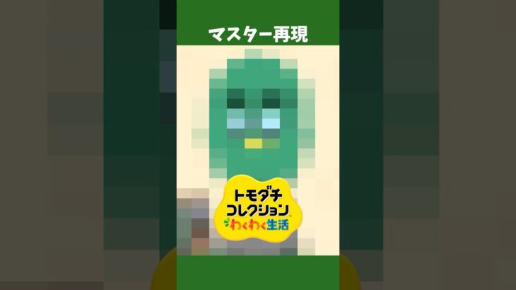 あつ森「マスター」の再現レベルが高すぎ【トモコレ わくわく生活】