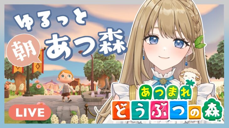 【あつ森】ゆる朝あつ森┊まったりいつもの島生活┊マイル枯渇から脱出したい【#あつまれどうぶつの森 #ななりんライブ】