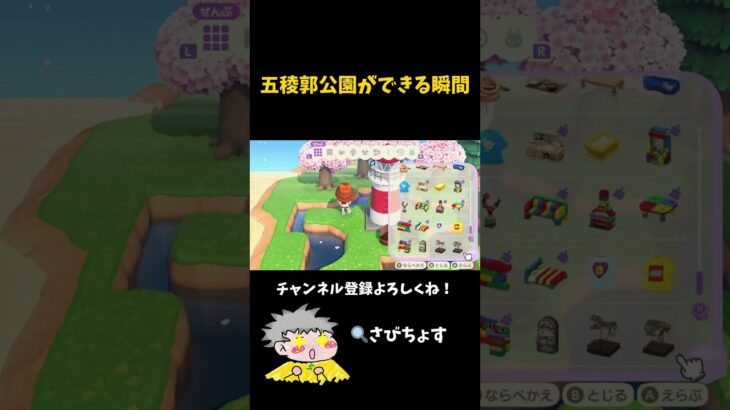 五稜郭公園ができる瞬間【あつ森】 #ゲーム実況 #あつ森 #北海道