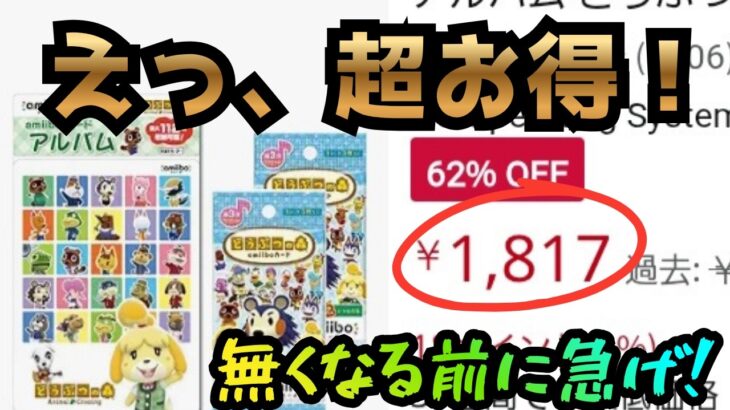 あつ森】超お得！再販されるアミーボカードファイルが格安セットで登場！