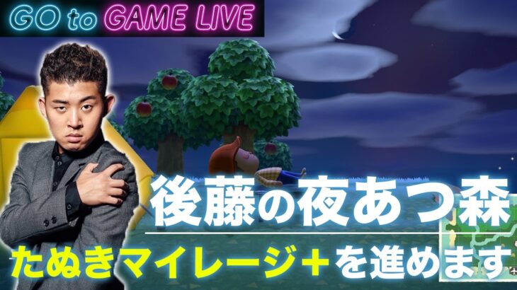 【後藤の夜あつ森】雨の夜はあつ森でもどうぞ
