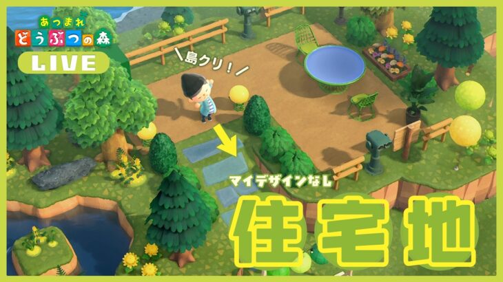 【あつ森】マイデザインなし島クリ第２弾🏝️ 住宅地周辺をどんどん仕上げていこう！！【島クリ雑談】