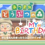 【あつ森】誕生日寂しくてｗゆる雑談🌿初見さん歓迎～!＃あつ森 #あつまれどうぶつの森 #あつ森実況