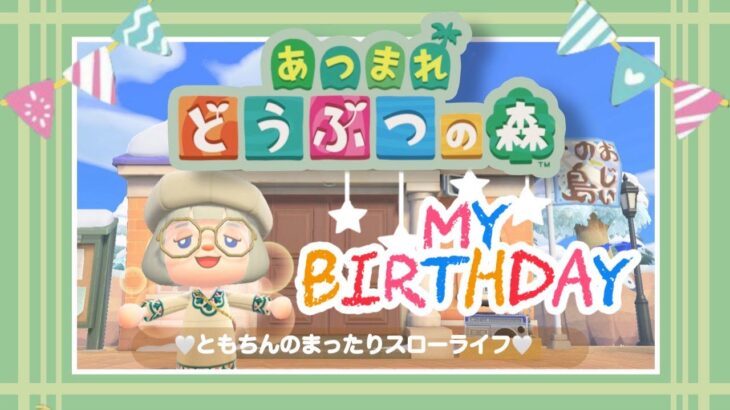 【あつ森】誕生日寂しくてｗゆる雑談🌿初見さん歓迎～!＃あつ森 #あつまれどうぶつの森 #あつ森実況