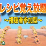 【あつ森】のんびりやろう～レシピ覚え放題【視聴者参加型】