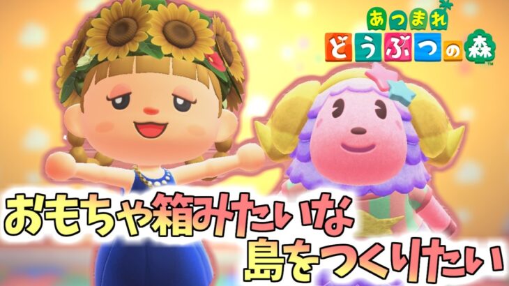 【あつ森】新しい島クリスタート♪おもちゃ箱みたいな島をつくってみたい！！