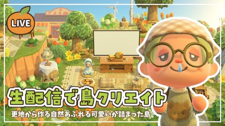 【あつ森】生配信で島クリエイト｜自然あふれる可愛いが詰まった島作り🍊🌳【島クリエイト】