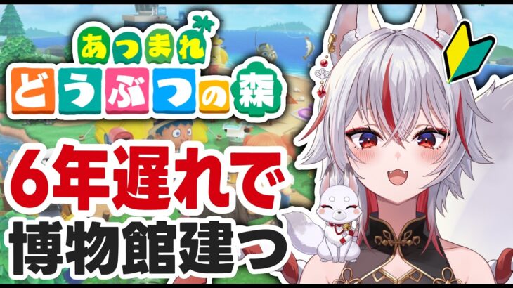 🔴【あつまれどうぶつの森】完全初見実況｜博物館が建つ日