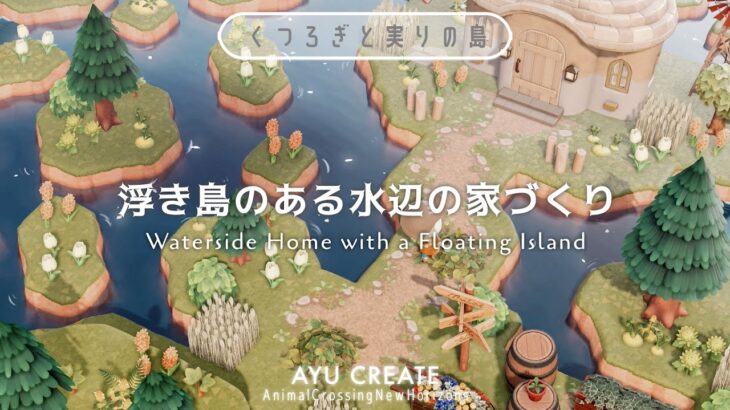 【あつ森】浮き島のある水辺の家づくり【島クリエイト】